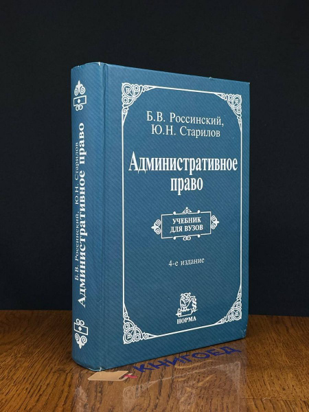 Административное право. Учебник - купить с доставкой по выгодным ценам ...
