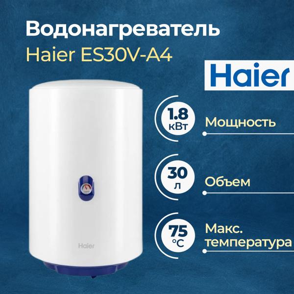 Электрический водонагреватель Haier ES30V-A4 купить на OZON по низкой ...