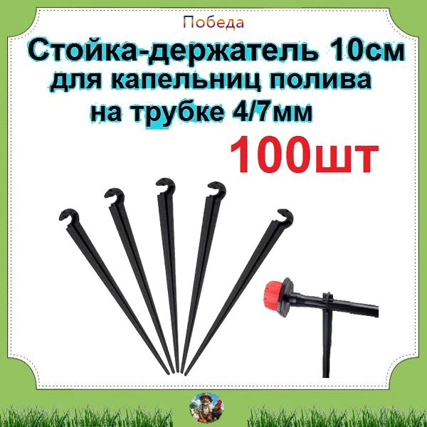 Стойка 10см (100шт) для трубки 4/7мм, для регулируемых и ...