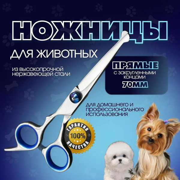 Профессиональные ножницы для стрижки животных - купить с доставкой по ...