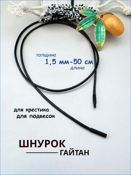 Кожаный шнурок на шею для подвески 1,5 мм длина 50 см / Шнурок на шею ...