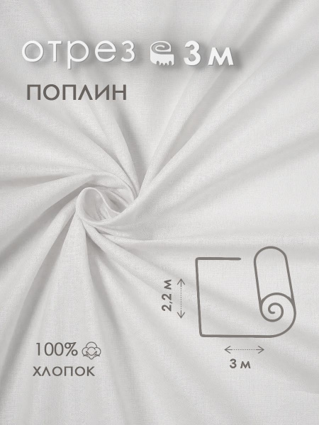 Ткань для шитья поплин 100% хлопок 115 гр/м2, белый, 2,2х3 м купить на ...