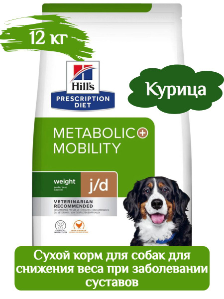 Hill's Metabolic + Mobility сухой корм для собак способствует снижению ...