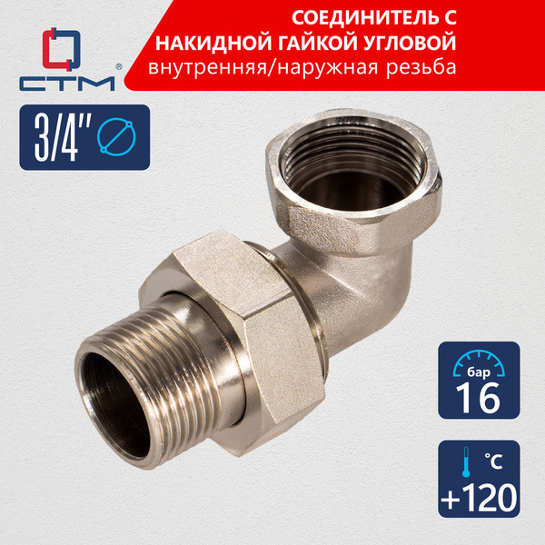 Американка 3/4" соединитель труб с накидной гайкой угловой, CRAE0034 ...