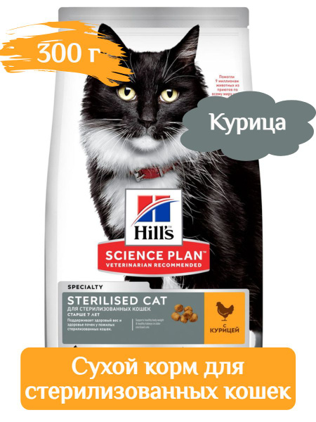 Hill's сухой корм для пожилых стерилизованных кошек с курицей 300 г ...