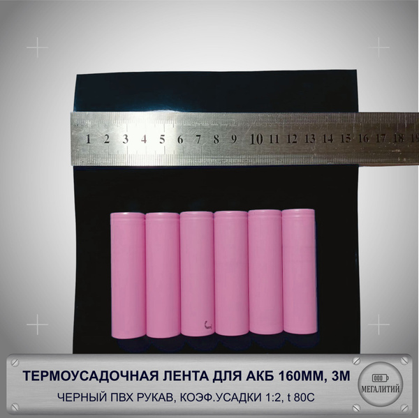 Термоусадочная трубка для Li-ion 18650 8S, 160мм, 3М, черная - купить с ...