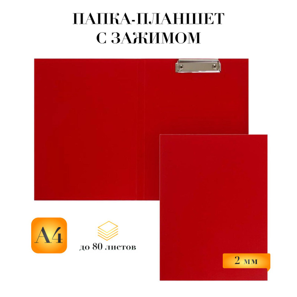 Планшет для бумаги с крышкой и зажимом, красный, А4, Calligrata, папка ...