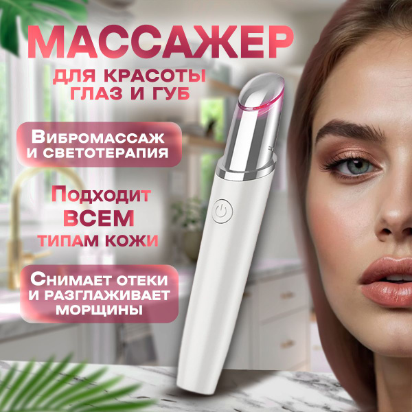 Массажер для красоты глаз и губ, ролик для лица, rf лифтинг аппарат ...
