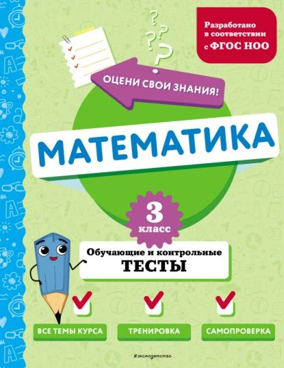Математика. Обучающие и контрольные тесты. 3 класс | М. А. Иванова ...