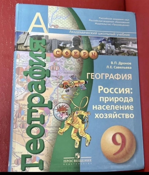 География 9 класс Дронов Савельева Б У учебник - купить с доставкой по ...