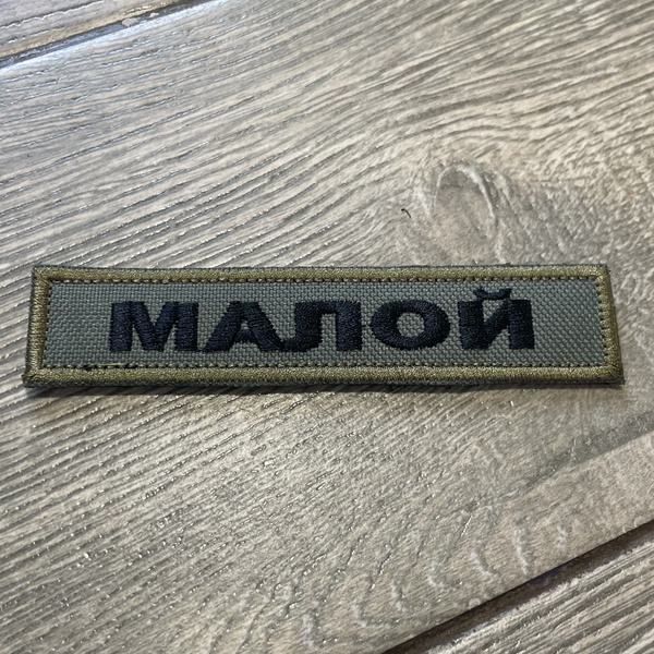 Шеврон позывной малой - купить с доставкой по выгодным ценам в интернет ...
