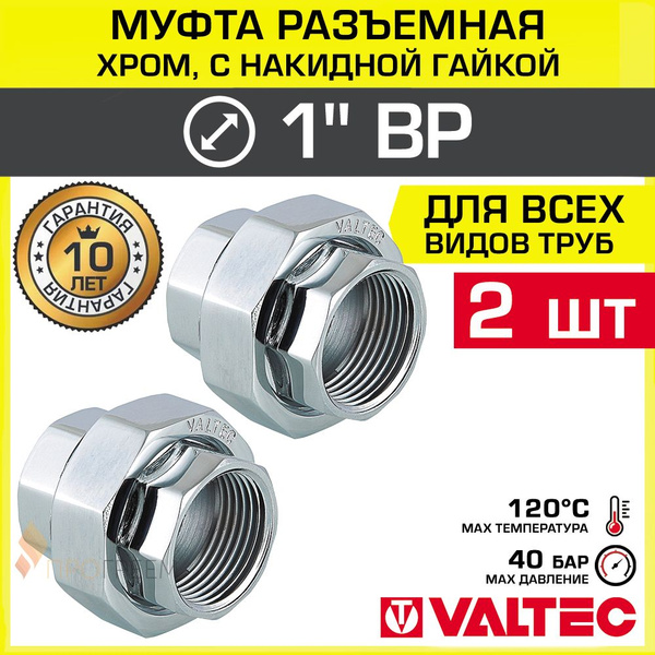 2 шт - Муфта разъемная 1" ВР-Накидная гайка VALTEC, латунная ...