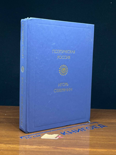 Игорь Северянин. Стихотворения - купить с доставкой по выгодным ценам в ...