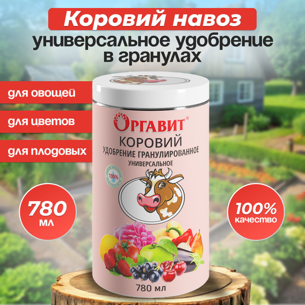 Оргавит Коровий, удобрение гранулированное универсальное, 780мл ...