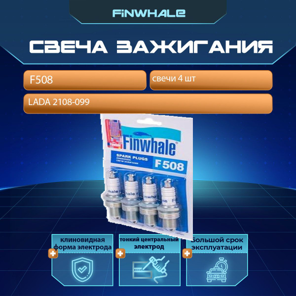 Комплект свечей зажигания Finwhale F508 - купить по выгодным ценам в ...