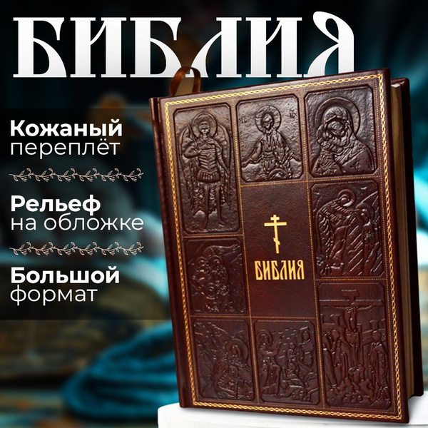 Библия православная. Ветхий и Новый Завет в кожаном переплете ...
