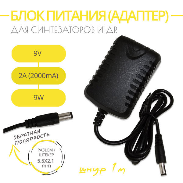 Блок питания AD-5 для синтезатора, 9V 2A. Разъем 5.5х2.1 обратная ...