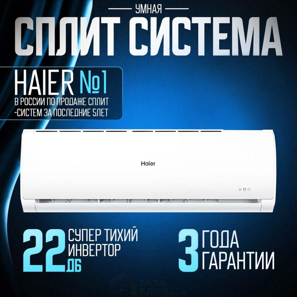 Сплит-система Haier AS09TT4HRA / 1U09TL5FRA Tundra Inverter - купить по ...