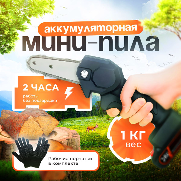 Электропила цепная мини садовая ручная аккумуляторная 24V - купить с ...