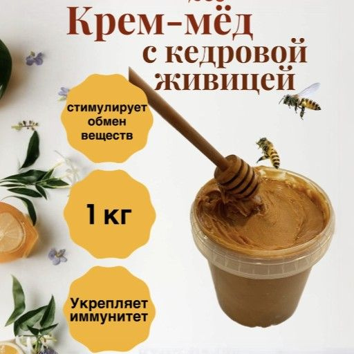 Крем-мёд с кедровой живицей 1 кг - купить с доставкой по выгодным ценам ...