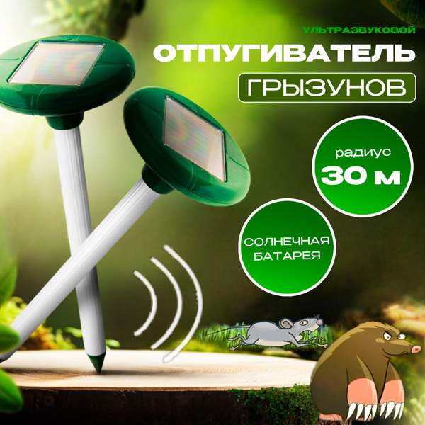 Отпугиватель кротов ультразвуковой - купить с доставкой по выгодным ...