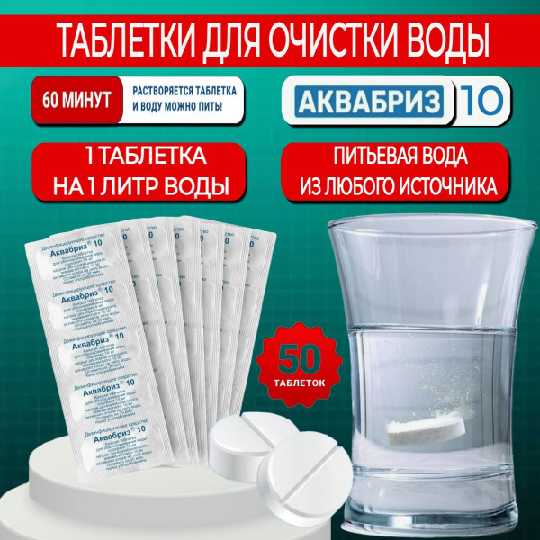 Хлорные таблетки для обеззараживания воды Аквабриз 10мг. 5 уп., по 10 ...
