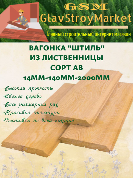 Вагонка "Штиль" из лиственницы сорт АВ 14х140х2000мм 1шт - купить с ...