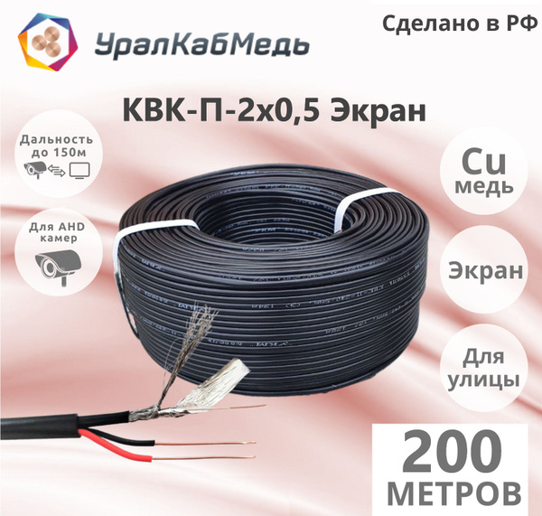 Кабель УралКабМедь КВК 2х0,5 экран - купить по низкой цене в интернет ...