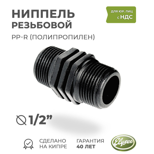 Ниппель ПП резьбовой D 1/2" HP Premium Elysee Hydraulic, 121135 ...