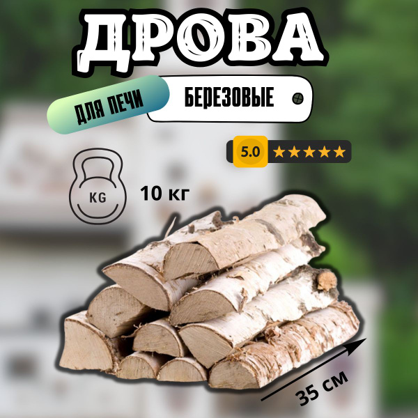 Дрова березовые колотые для печи сухие 10 кг. - купить с доставкой по ...