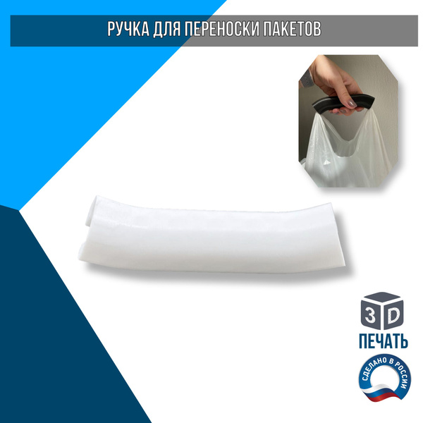 Ручка для пакетов белая купить по низкой цене с доставкой в интернет ...