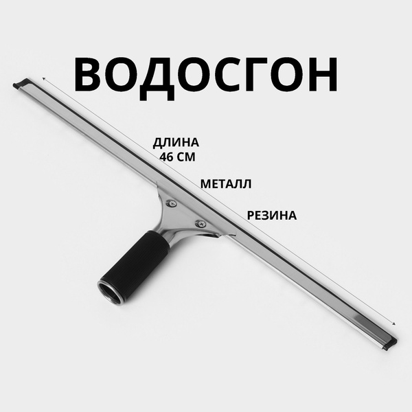 Щетка для мытья окон, склиз для стекол и зеркал, водосгон ...