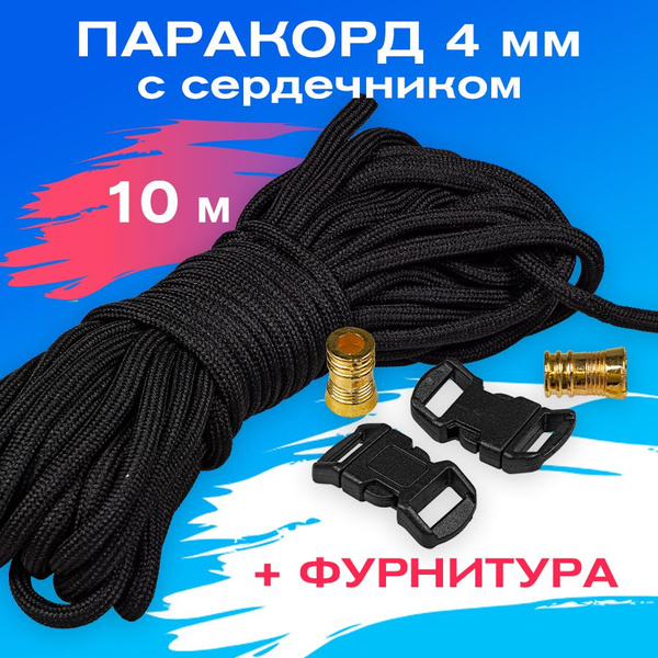 Паракорд для плетения с сердечником 4 мм / 10 метров (черный) с ...