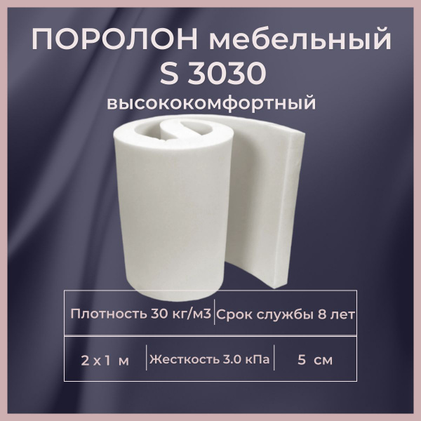 Поролон мебельный S 3030 2000х1000 50 мм комфортный листовой ...