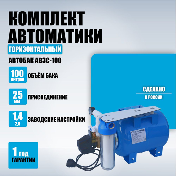 Гидроаккумулятор в сборе с автоматикой ETERNA АвтоБак АВ3С-100 гидробак ...