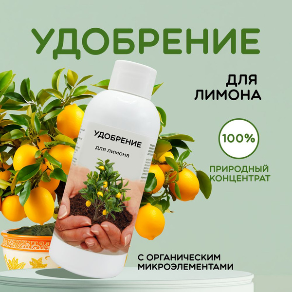Удобрение для лимона LOMONOSOFF 150 мл купить на OZON по низкой цене ...