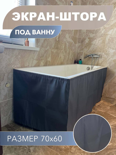 Экран под ванну из водоотталкивающей размер 70*60 см, крепление не ...