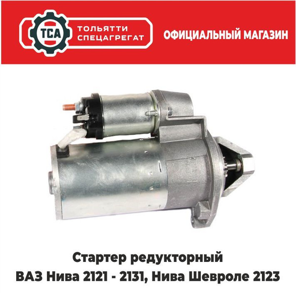 Стартер редукторный ВАЗ Нива 2121, 21213, 21214, 2131; Нива Шевроле ...