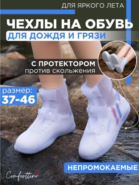 Чехлы защитные на обувь Comforttino купить по выгодной цене в интернет ...