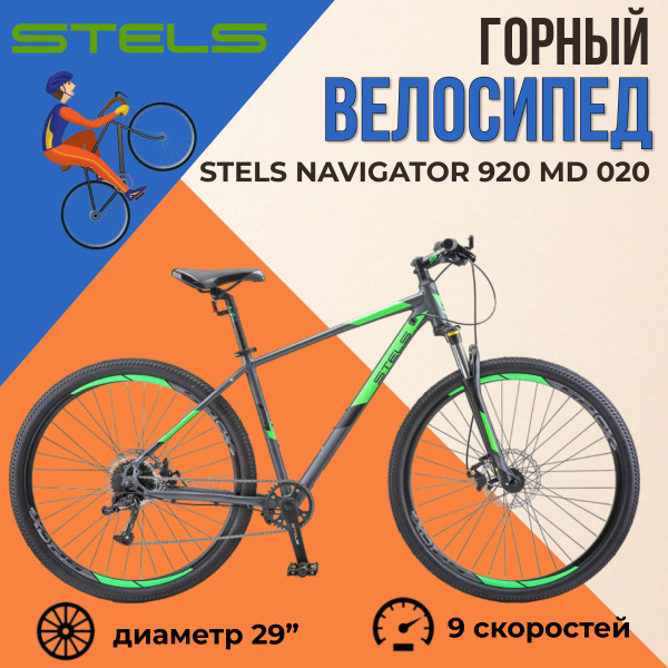 Велосипед горный взрослый Stels Navigator 920 MD 29" V020 рама 18,5 ...