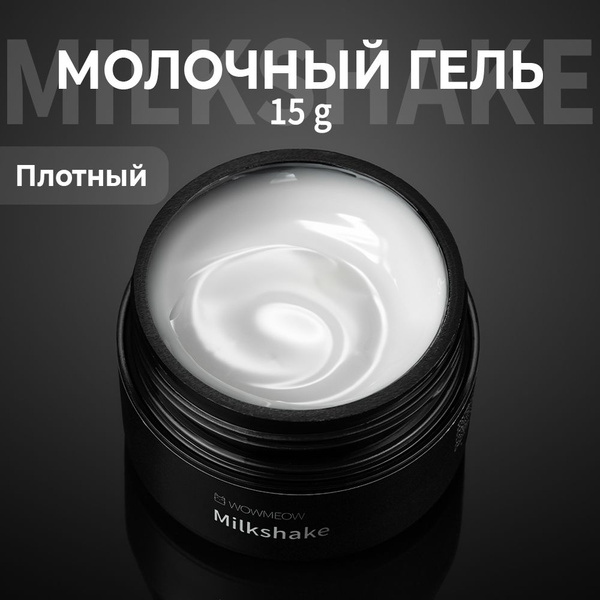 Молочный гель для наращивания ногтей Milkshake, 15 г - купить с ...
