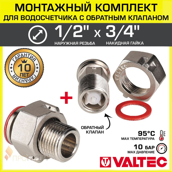Полусгон 1/2" с накидной гайкой 3/4" + полусгон с обратным клапаном ...