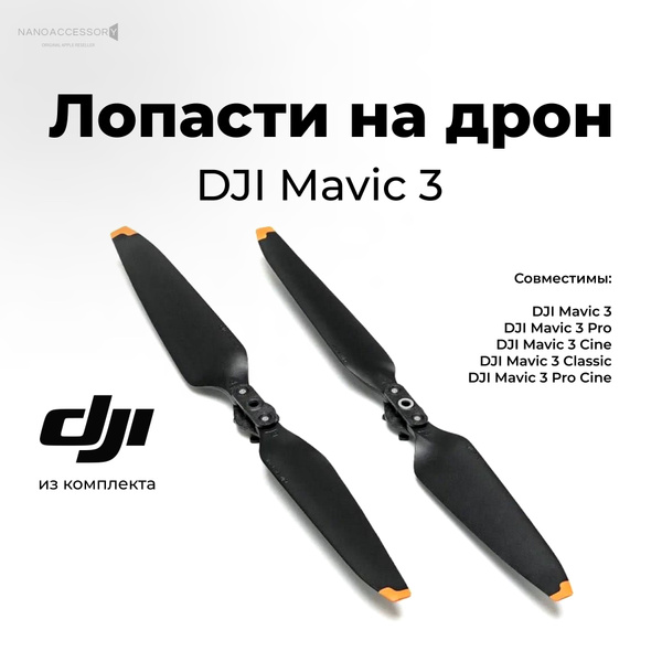 Лопасти на дрон DJI Mavic 3 заводские винты (1 пара) (A+B) - купить с ...