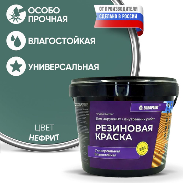 Вопросы и ответы о Краска Резиновая Эластичная Прочная EUROPAINT ...