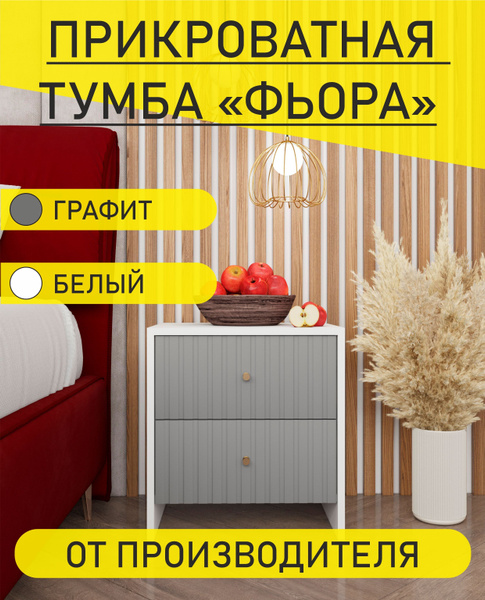 Тумба прикроватная Surafasad ФЬОРА_белая с фасадами мдф в пленке графит ...