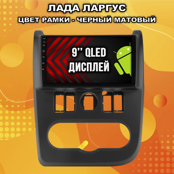 Для LADA LARGUS (Лада Ларгус), Android 12, 2+32гб, DSP, RDS, QLED ...