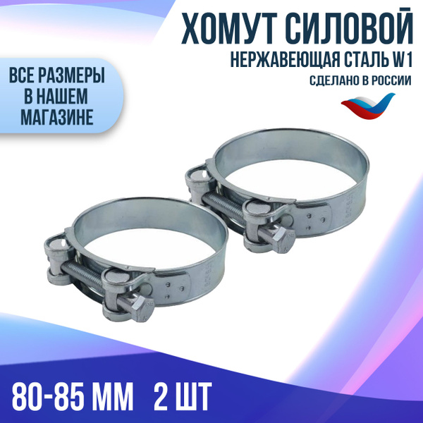 Хомут 80 - 85, 2 шт., Оцинкованная сталь - купить по выгодной цене в ...