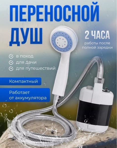 Переносной душ est.2021 Походный душ - купить по низким ценам в ...