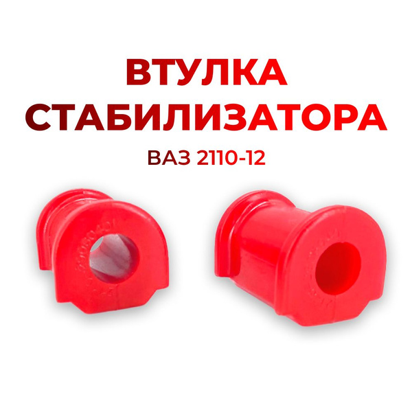 Втулка стабилизатора для а/м ВАЗ 2110-12 (комплект из 2 штук) - купить ...