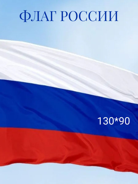 Флаг Российской Федерации размер 130х90 см. Флаг России. - купить Флаг ...